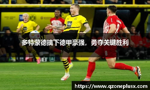 多特蒙德擒下德甲豪强，勇夺关键胜利