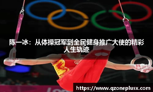 陈一冰：从体操冠军到全民健身推广大使的精彩人生轨迹