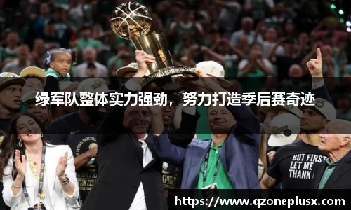 绿军队整体实力强劲，努力打造季后赛奇迹