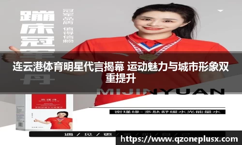 连云港体育明星代言揭幕 运动魅力与城市形象双重提升