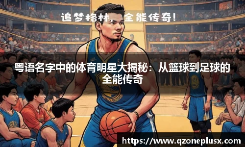 粤语名字中的体育明星大揭秘：从篮球到足球的全能传奇