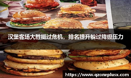 汉堡客场大胜挺过危机，排名提升躲过降级压力