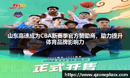 山东高速成为CBA新赛季官方赞助商，助力提升体育品牌影响力