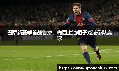巴萨新赛季首战告捷，梅西上演帽子戏法带队赢球