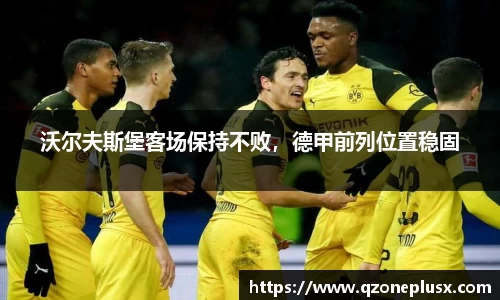 沃尔夫斯堡客场保持不败，德甲前列位置稳固