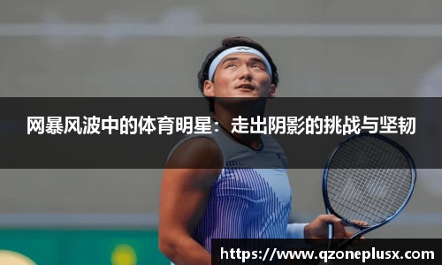 网暴风波中的体育明星：走出阴影的挑战与坚韧