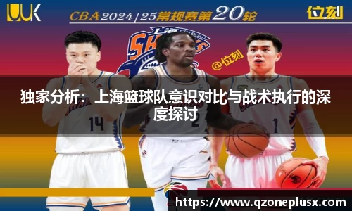 独家分析：上海篮球队意识对比与战术执行的深度探讨