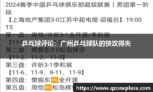 乒乓球评论：广州乒乓球队的快攻得失