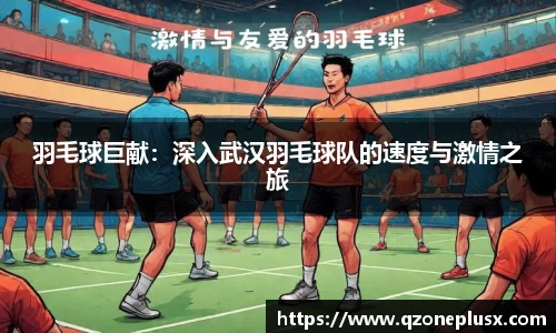 羽毛球巨献：深入武汉羽毛球队的速度与激情之旅
