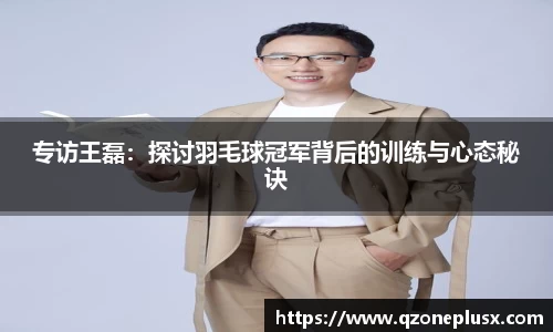 专访王磊：探讨羽毛球冠军背后的训练与心态秘诀