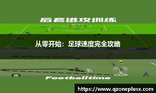 从零开始：足球速度完全攻略