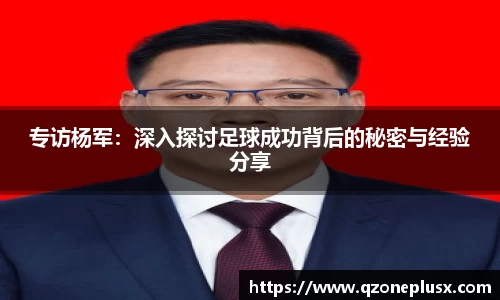 专访杨军：深入探讨足球成功背后的秘密与经验分享