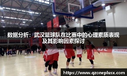 数据分析：武汉篮球队在比赛中的心理素质表现及其影响因素探讨