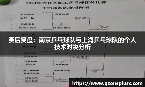 赛后复盘：南京乒乓球队与上海乒乓球队的个人技术对决分析