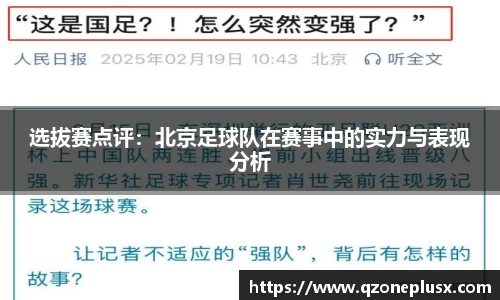 选拔赛点评：北京足球队在赛事中的实力与表现分析