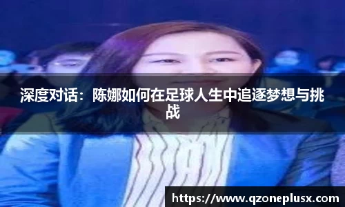 深度对话：陈娜如何在足球人生中追逐梦想与挑战