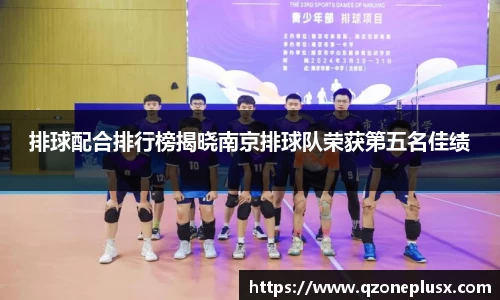 排球配合排行榜揭晓南京排球队荣获第五名佳绩