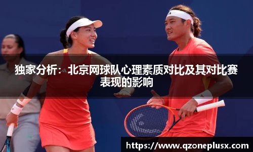 独家分析：北京网球队心理素质对比及其对比赛表现的影响