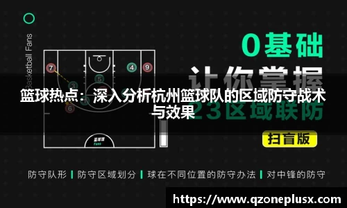 篮球热点：深入分析杭州篮球队的区域防守战术与效果