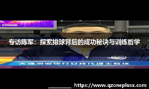 专访陈军：探索排球背后的成功秘诀与训练哲学
