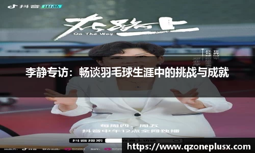 李静专访：畅谈羽毛球生涯中的挑战与成就