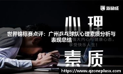 世界锦标赛点评：广州乒乓球队心理素质分析与表现总结