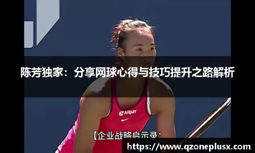 陈芳独家：分享网球心得与技巧提升之路解析