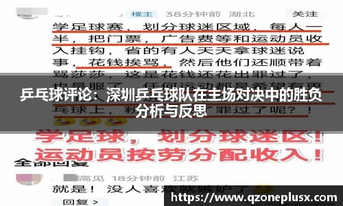 乒乓球评论：深圳乒乓球队在主场对决中的胜负分析与反思