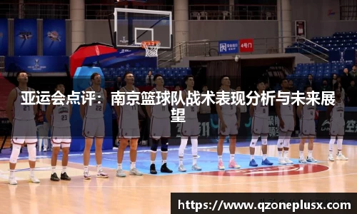 亚运会点评：南京篮球队战术表现分析与未来展望