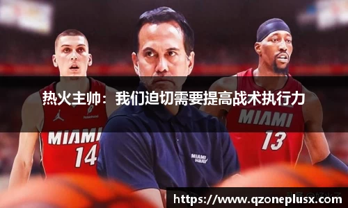 热火主帅：我们迫切需要提高战术执行力