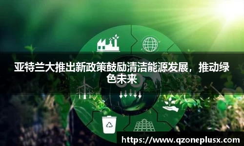 亚特兰大推出新政策鼓励清洁能源发展，推动绿色未来