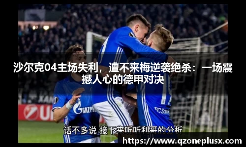 沙尔克04主场失利，遭不来梅逆袭绝杀：一场震撼人心的德甲对决