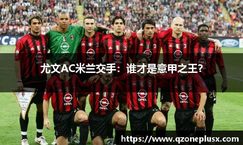 尤文AC米兰交手：谁才是意甲之王？