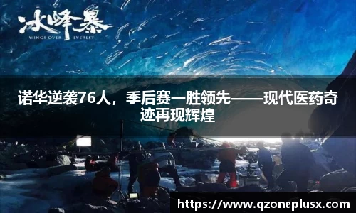 诺华逆袭76人，季后赛一胜领先——现代医药奇迹再现辉煌