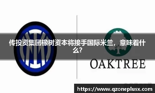 传投资集团橡树资本将接手国际米兰，意味着什么？