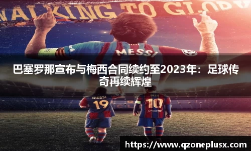 巴塞罗那宣布与梅西合同续约至2023年：足球传奇再续辉煌