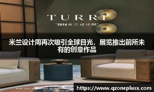 米兰设计周再次吸引全球目光，展览推出前所未有的创意作品