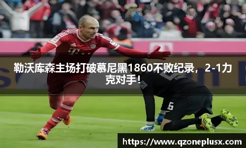 勒沃库森主场打破慕尼黑1860不败纪录，2-1力克对手！