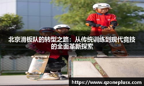 北京滑板队的转型之路：从传统训练到现代竞技的全面革新探索
