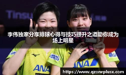 李伟独家分享排球心得与技巧提升之道助你成为场上明星