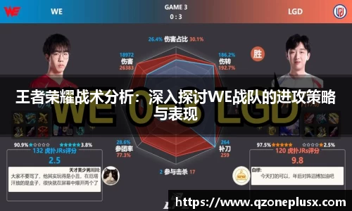 王者荣耀战术分析：深入探讨WE战队的进攻策略与表现