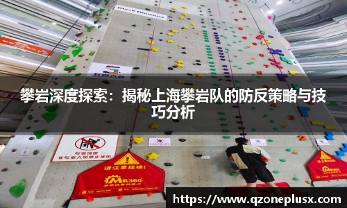 攀岩深度探索：揭秘上海攀岩队的防反策略与技巧分析