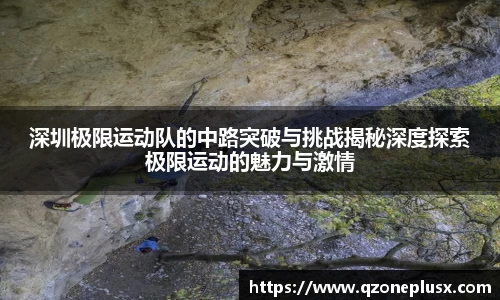 深圳极限运动队的中路突破与挑战揭秘深度探索极限运动的魅力与激情