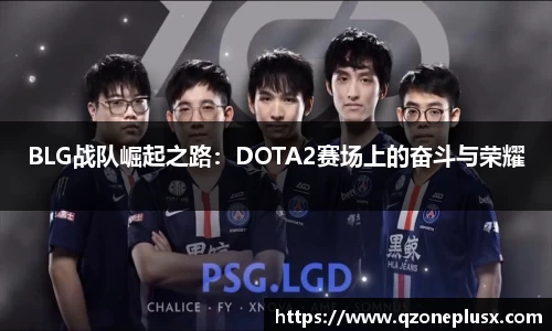 BLG战队崛起之路：DOTA2赛场上的奋斗与荣耀