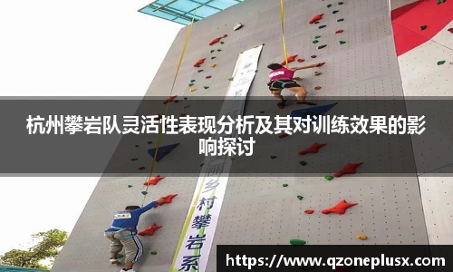 杭州攀岩队灵活性表现分析及其对训练效果的影响探讨