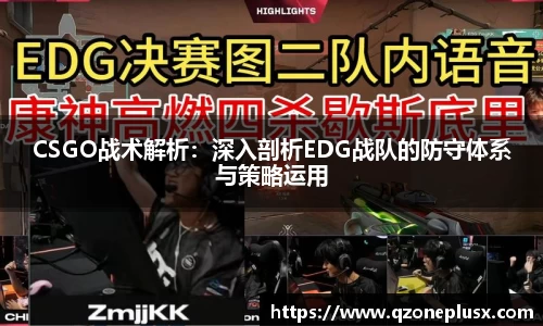 CSGO战术解析：深入剖析EDG战队的防守体系与策略运用