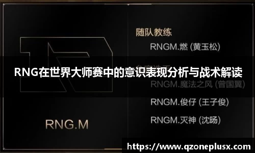 RNG在世界大师赛中的意识表现分析与战术解读