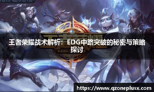 王者荣耀战术解析：EDG中路突破的秘密与策略探讨