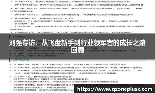 刘强专访：从飞盘新手到行业领军者的成长之路回顾