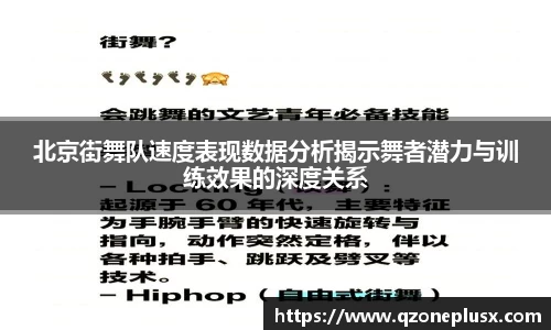北京街舞队速度表现数据分析揭示舞者潜力与训练效果的深度关系